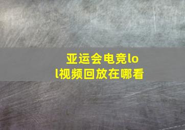 亚运会电竞lol视频回放在哪看