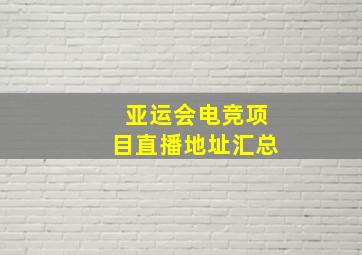 亚运会电竞项目直播地址汇总