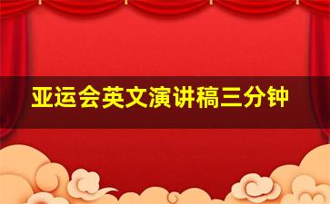 亚运会英文演讲稿三分钟