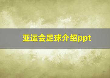 亚运会足球介绍ppt