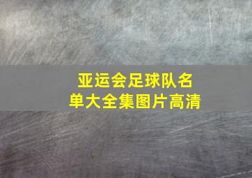 亚运会足球队名单大全集图片高清