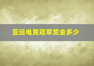 亚运电竞冠军奖金多少