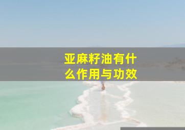 亚麻籽油有什么作用与功效