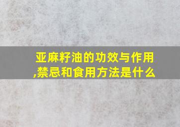 亚麻籽油的功效与作用,禁忌和食用方法是什么