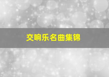 交响乐名曲集锦