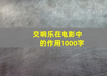 交响乐在电影中的作用1000字