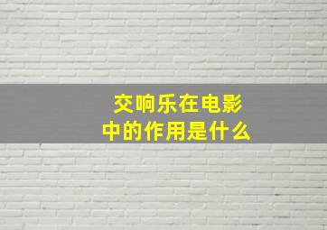 交响乐在电影中的作用是什么