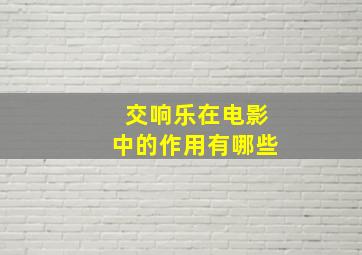 交响乐在电影中的作用有哪些