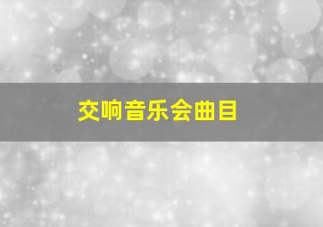 交响音乐会曲目