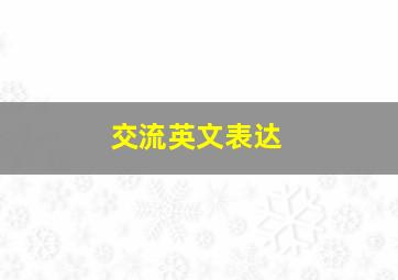 交流英文表达