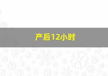 产后12小时