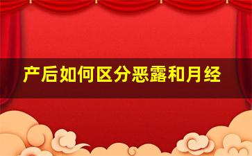 产后如何区分恶露和月经