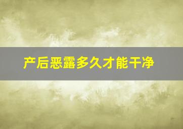 产后恶露多久才能干净