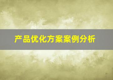 产品优化方案案例分析