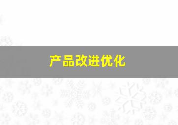 产品改进优化