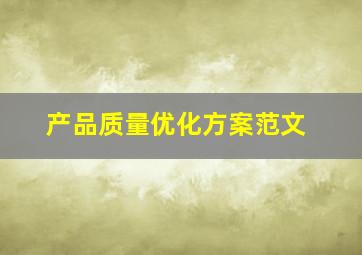 产品质量优化方案范文