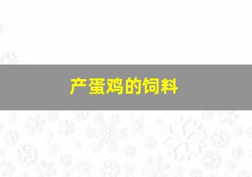 产蛋鸡的饲料