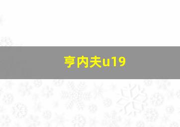 亨内夫u19