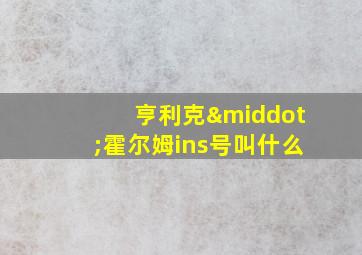 亨利克·霍尔姆ins号叫什么