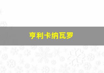 亨利卡纳瓦罗