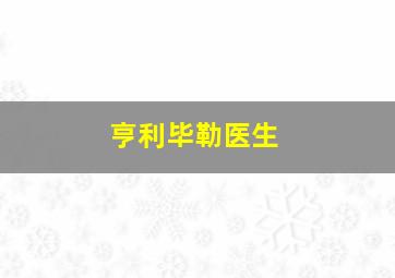 亨利毕勒医生