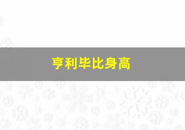 亨利毕比身高