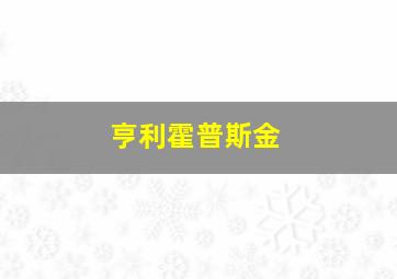 亨利霍普斯金