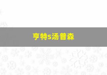 亨特s汤普森