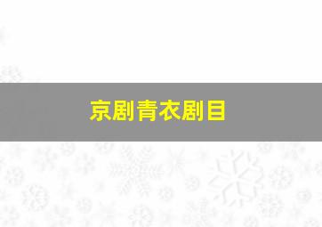 京剧青衣剧目