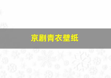 京剧青衣壁纸