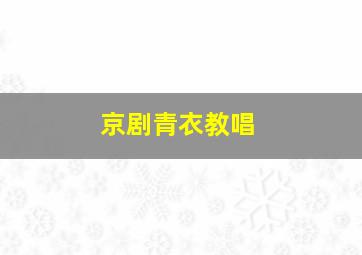 京剧青衣教唱