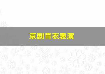 京剧青衣表演