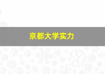 京都大学实力