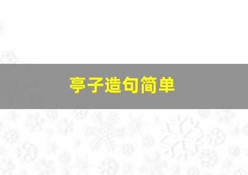 亭子造句简单