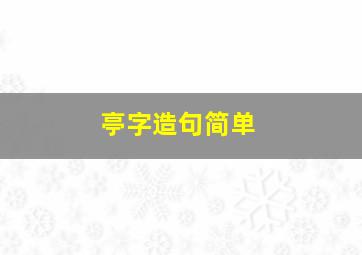 亭字造句简单