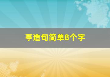 亭造句简单8个字