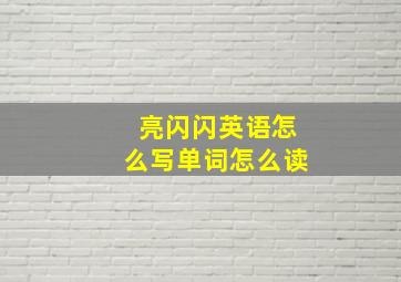 亮闪闪英语怎么写单词怎么读