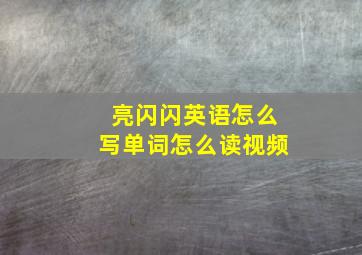 亮闪闪英语怎么写单词怎么读视频