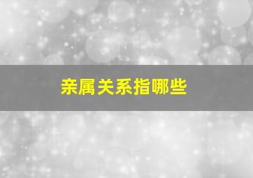 亲属关系指哪些