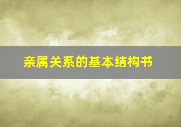 亲属关系的基本结构书