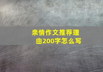 亲情作文推荐理由200字怎么写