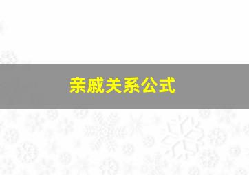 亲戚关系公式