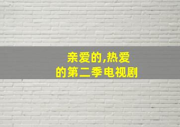 亲爱的,热爱的第二季电视剧