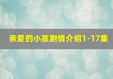 亲爱的小孩剧情介绍1-17集