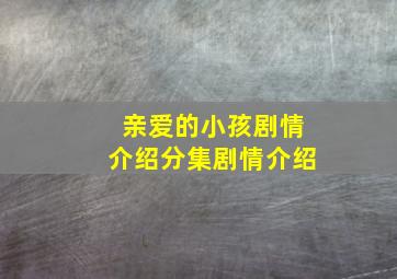 亲爱的小孩剧情介绍分集剧情介绍