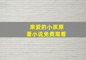 亲爱的小孩原著小说免费观看