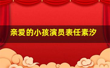 亲爱的小孩演员表任素汐