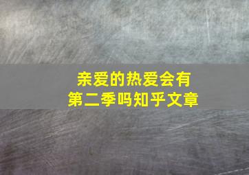 亲爱的热爱会有第二季吗知乎文章