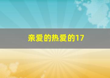 亲爱的热爱的17