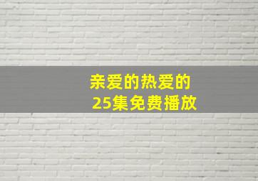 亲爱的热爱的25集免费播放